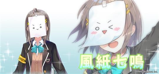 風紙七鳴