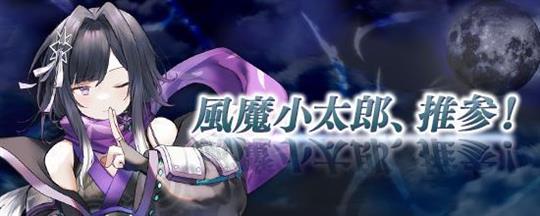 風魔小太郎