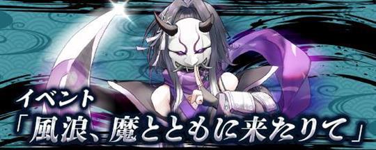 風浪、魔とともに来たりて