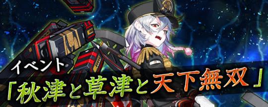 秋津と草津と天下無双