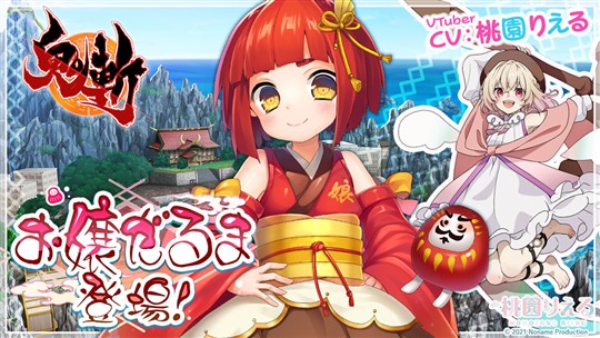 「鬼斬」新キャラクター「お嬢だるま(CV：桃園りえるさん)」登場を含むアップデートを本日実施