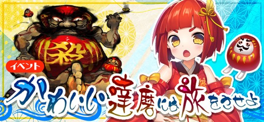 かわいい達磨には旅をさせよ