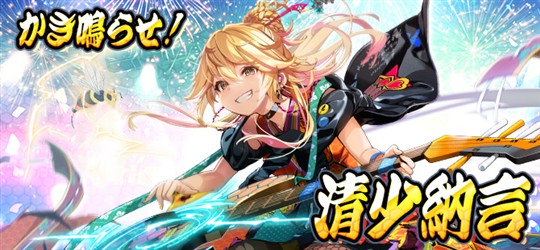 「鬼斬」新キャラクター「清少納言(CV：夏乃音ユキさん)」登場を含むアップデートを本日実施