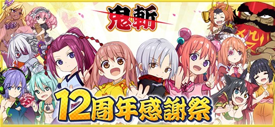 「鬼斬」11月20日よりサービス12周年記念イベント&キャンペーン開催