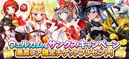 ウェルカム＆サンクスキャンペーン
