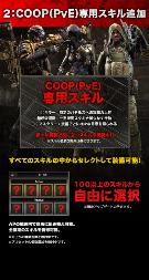COOP(PvE)専用スキル追加