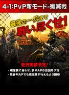 PvP新モード「壊滅戦」