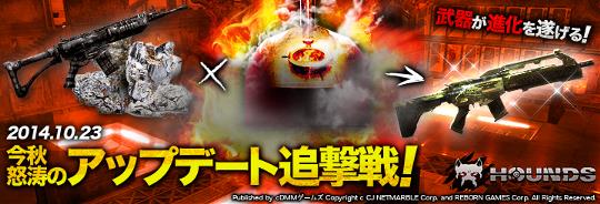2014年10月23日 今秋怒涛のアップデート追撃戦!