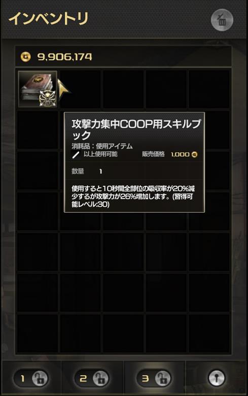 ミッション報酬からCOOP専用スキルブックを獲得する