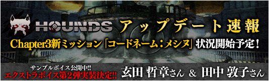 Chapter3新ミッション「コードネーム：メシヌ」7月22日開放