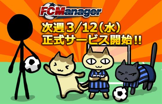 FCマネージャー3月12日正式サービス開始