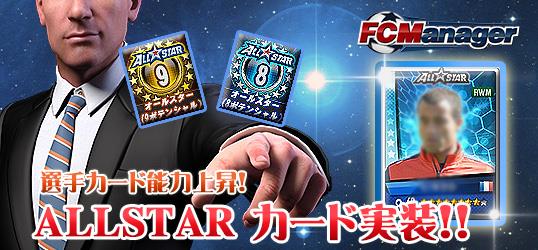 「ALL STARカード」実装