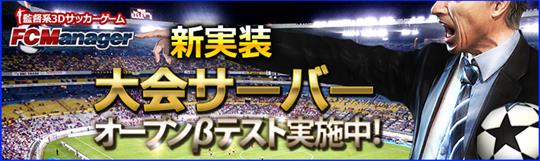 大会サーバーオープンβテスト開催