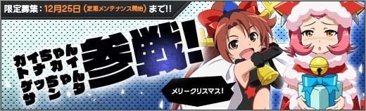 新ユニット「ガイちゃんトナカイ」「ゲッちゃんサンタ」追加