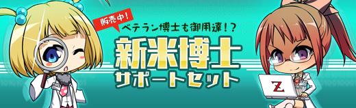 新米博士サポートセット