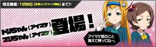 「マリちゃん(アイマケ)」「ドリちゃん(アイマケ)」参戦