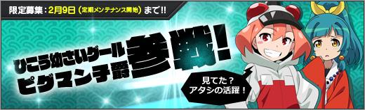 「ひこう幼さいグール」「ピグマン子爵」参戦