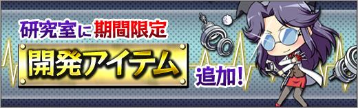 「研究室」に期間限定で開発可能アイテム追加