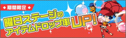 期間限定で曜日ステージのアイテムドロップ率アップ