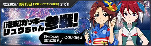 「リュウちゃん」「【浴衣】ガッキー」参戦