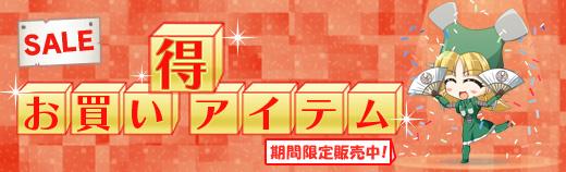 お得なアイテムのセット販売開始