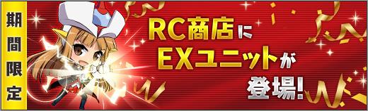 ☆7EXユニット