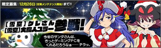 【雪空】グレさん、【雪空】大魔人ユラー