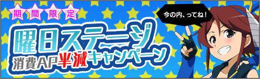 期間限定で曜日ステージの消費APが半減