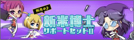 新米博士サポートセットⅡ