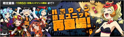 ハロウィン限定ユニット再登場