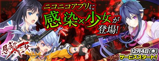 ニコニコアプリにて感染×少女サービス開始