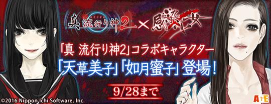 「真 流行り神2」コラボレーションイベント