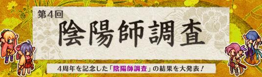 陰陽師調査2018