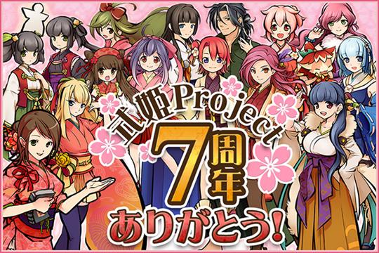 式姫Project7周年