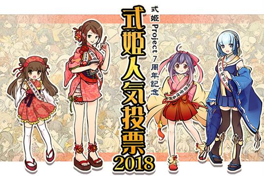 式姫人気投票2018