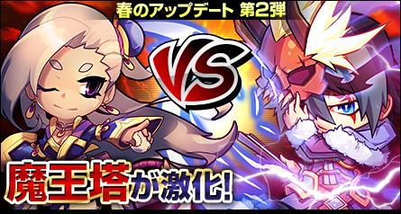 大型アップデート「闘宴！大魔王決定戦」第二弾