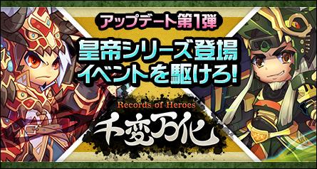 大型アップデート「千変万化-Records of Heroes-」第一弾