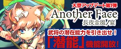 秋の大型アップデート「Another Face -長夜金風ノ宴-」第一弾「潜能」