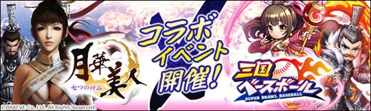 月華美人～七つの神器～コラボイベント開催