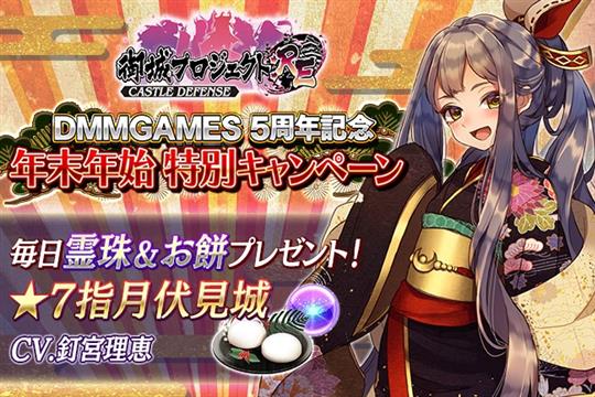 DMM GAMES5周年記念&年末年始特別記念キャンペーン
