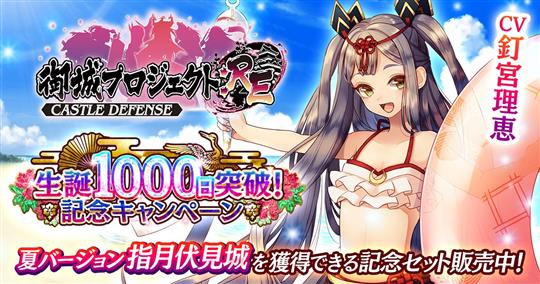 もうすぐ生誕1000日突破!感謝キャンペーン