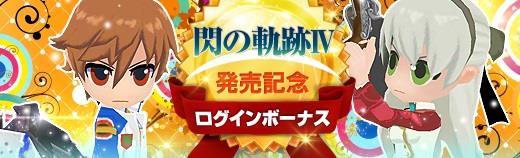 閃の軌跡Ⅳ発売記念ログインボーナス