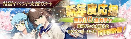 新年度応援無料10連スペシャルガチャ