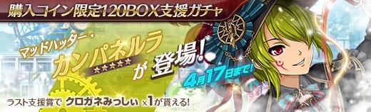 購入コイン限定120BOX支援ガチャ