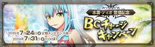 BCチャージキャンペーン