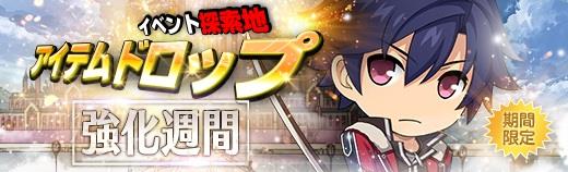 イベント探索地アイテムドロップ強化週間