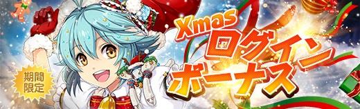 Xmasログインボーナス