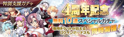 無料10連スペシャルガチャ