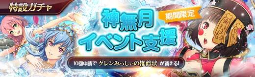 神無月イベント支援ガチャ