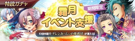 霜月イベント支援ガチャ